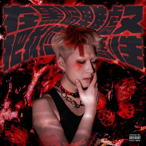 在黑暗里焦虑又把我拉进了感性