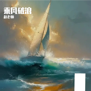 乘风破浪_96khz_24bit