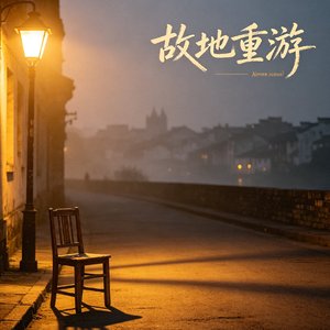 故地重游