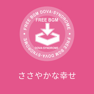 ささやかな幸せ