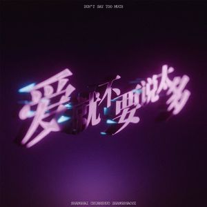 爱就不要说太多