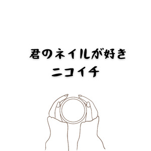 君のネイルが好き