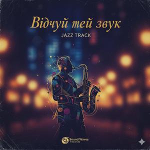 Відчуй цей звук