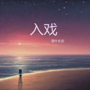 入戏