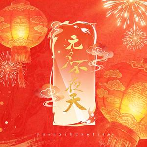 元夕不夜天