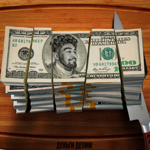 Деньги делим