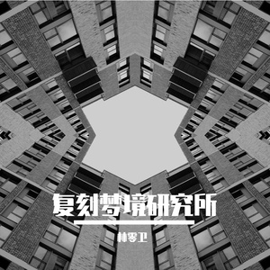 复刻梦境研究所（在水底）