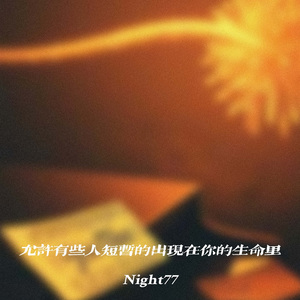 允许有些人短暂的出现在你的生命里