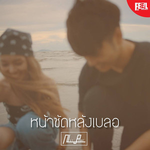 หน้าชัดหลังเบลอ