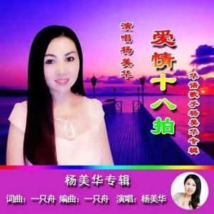 爱情十八拍（DJ版）