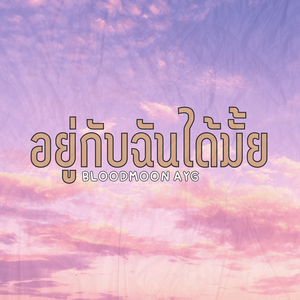 อยู่กับฉันได้มั้ย