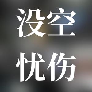 没空忧伤 No Time For Sorrow (Sunday - Eternal Vibe Version)