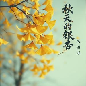 秋天的银杏（伴奏）