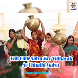 Ban Gaile Saiya Mor Vidhayak Ae Chhathi Maiya