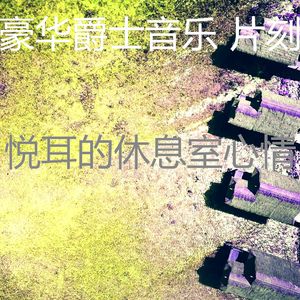 一尘不染鸡尾酒吧印象数