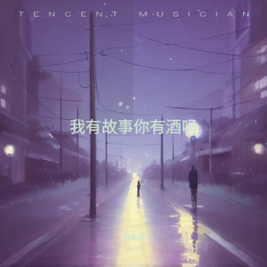 我有故事你有酒吗