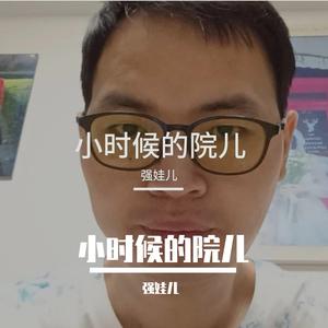 小时候的院儿