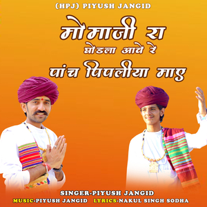 momaji ra ghodla aave re panch pipliya maye