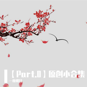 【聆古合作】冰茶余味