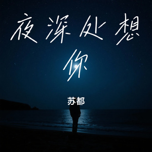 夜深处想你