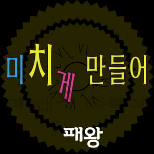 미치게 만들어