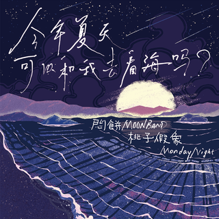 今年夏天，可以和我一起去看海吗？