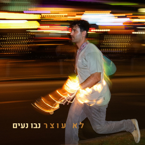 לא עוצר