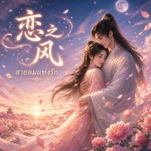 恋之风-สายลมแห่งรัก
