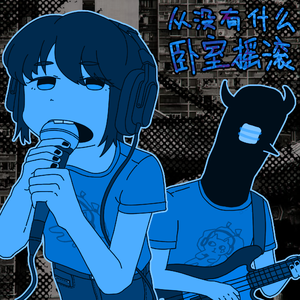 我想要去二次元