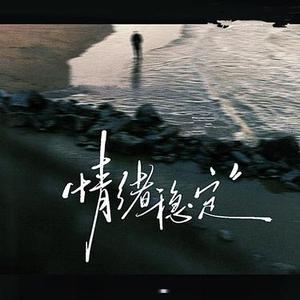 情绪稳定 (Cover 鹭卓)