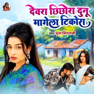 Devra Chhichhora Dunu Magela Tikora