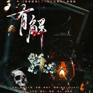 有解 —《致命游戏》同人曲