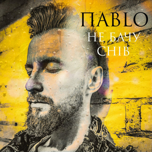 Не бачу снів