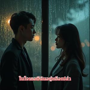 ในใจเธอมีฉันอยู่หรือเปล่า