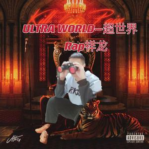 ULTRA WORLD—超世界