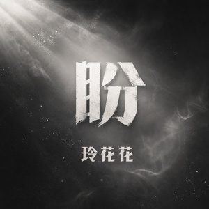 盼
