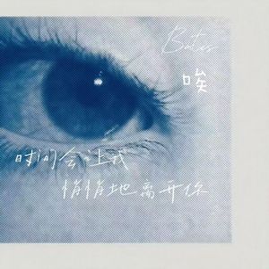 唉（prod.Lisure）