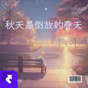 秋天是倒放的春天