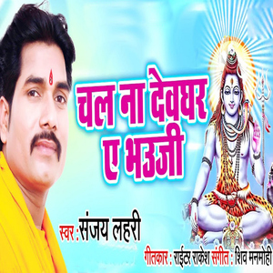 Chal Na Devghar Ae Bhauji