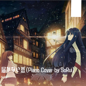 届かない恋（Piano Cover by SoRui)