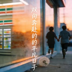 双向奔赴的平凡日子