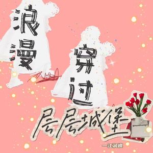 浪漫穿过层层城堡