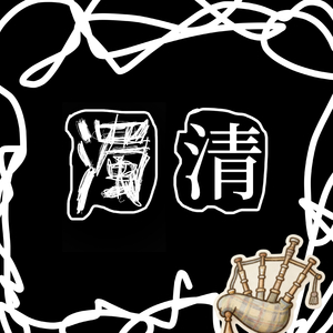 友谊地久天长(朋克版)