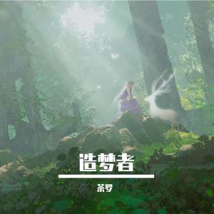 造梦者