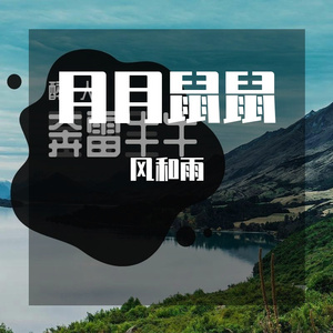 月下鼠鼠 (3)