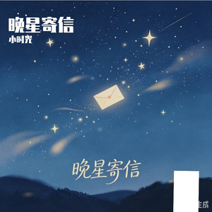 晚星寄信