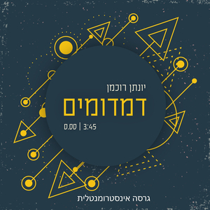 דמדומים - גרסה אינסטרומנטלית