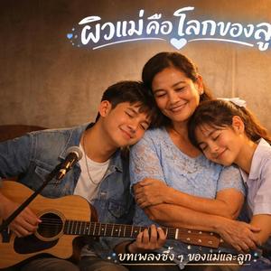 ผิวแม่คือโลกของลูก
