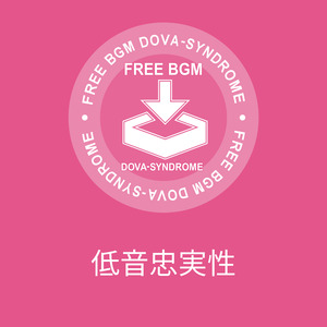 低音忠実性