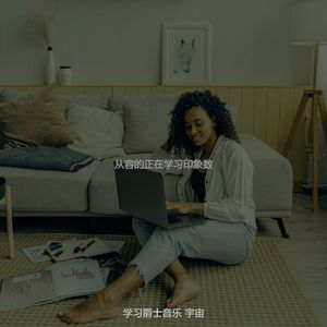 精彩专注环境